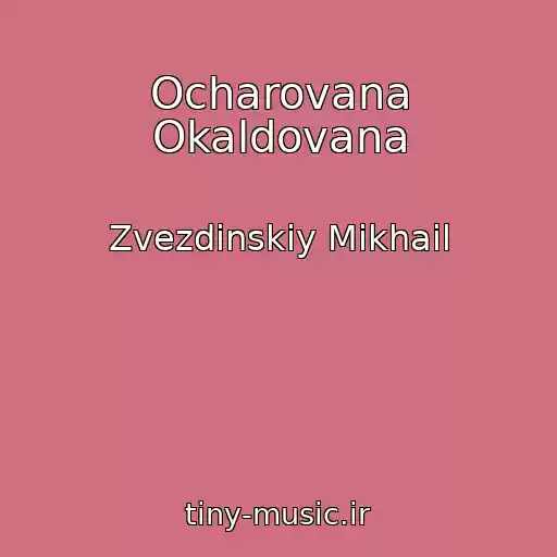 کاور آهنگ Ocharovana Okaldovana از Zvezdinskiy Mikhail