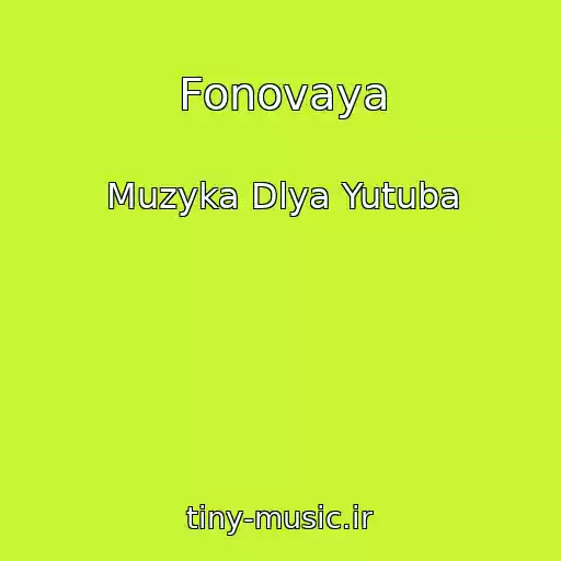 کاور آهنگ Fonovaya از Muzyka Dlya Yutuba