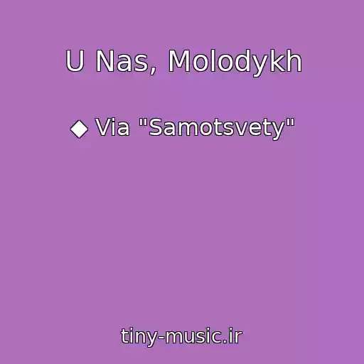 کاور آهنگ U Nas, Molodykh از ◆ Via "Samotsvety"
