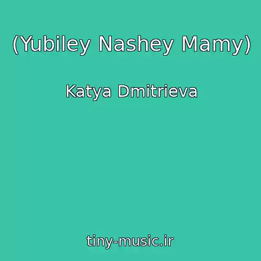کاور آهنگ (Yubiley Nashey Mamy) از Katya Dmitrieva