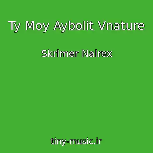 کاور آهنگ Ty Moy Aybolit Vnature از Skrimer Nairex