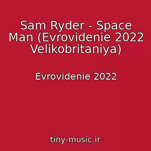 کاور آهنگ Sam Ryder - Space Man (Evrovidenie 2022 Velikobritaniya) از Evrovidenie 2022