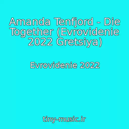 کاور آهنگ Amanda Tenfjord - Die Together (Evrovidenie 2022 Gretsiya) از Evrovidenie 2022