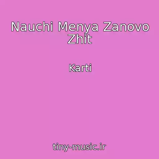 کاور آهنگ Nauchi Menya Zanovo Zhit از Karti