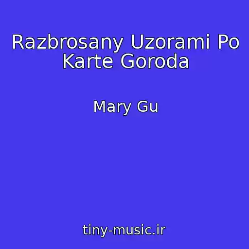 کاور آهنگ Razbrosany Uzorami Po Karte Goroda از Mary Gu
