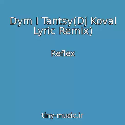 کاور آهنگ Dym I Tantsy(Dj Koval Lyric Remix) از Reflex