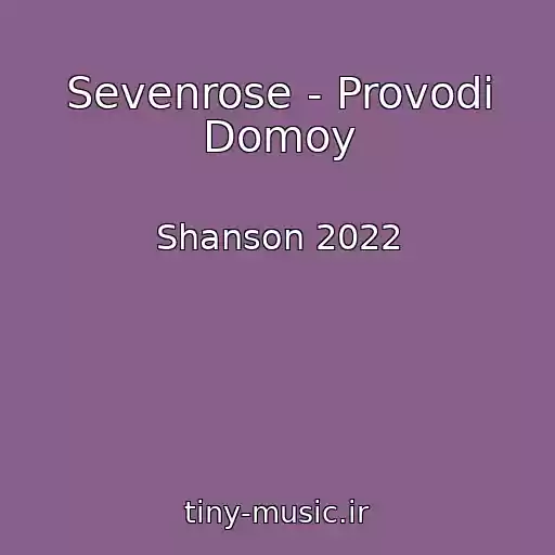 کاور آهنگ Sevenrose - Provodi Domoy از Shanson 2022