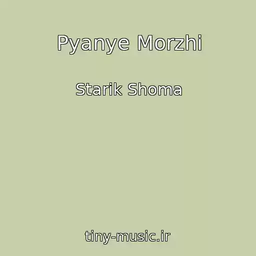 کاور آهنگ Pyanye Morzhi از Starik Shoma