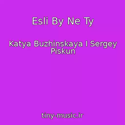 کاور آهنگ Esli By Ne Ty از Katya Buzhinskaya I Sergey Piskun
