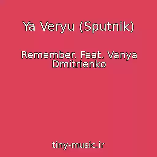 کاور آهنگ Ya Veryu (Sputnik) از Remember. Feat. Vanya Dmitrienko