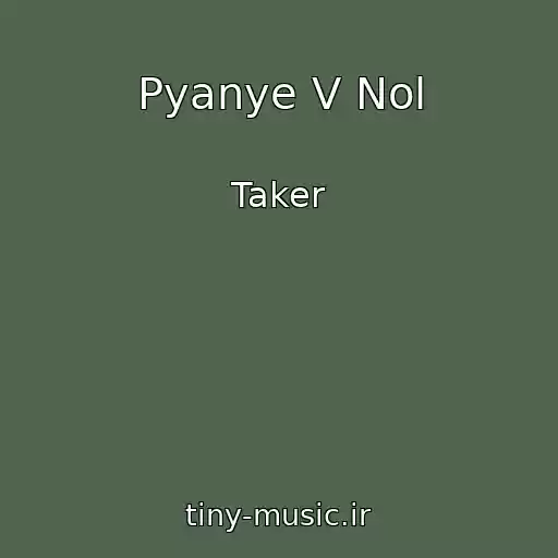 کاور آهنگ Pyanye V Nol از Taker