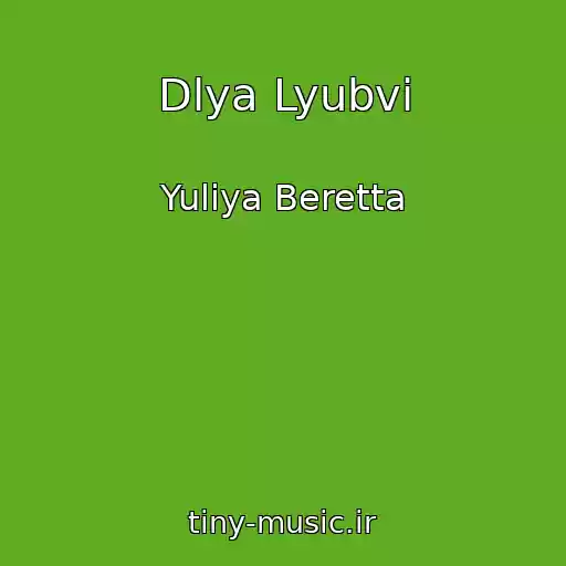 کاور آهنگ Dlya Lyubvi از Yuliya Beretta