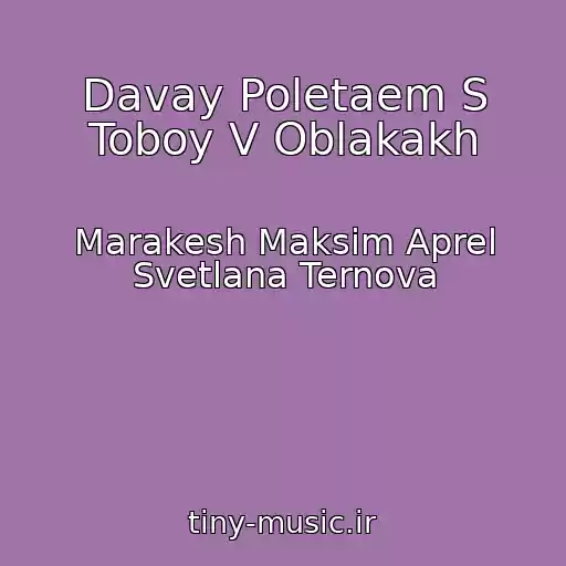 کاور آهنگ Davay Poletaem S Toboy V Oblakakh از Marakesh Maksim Aprel Svetlana Ternova