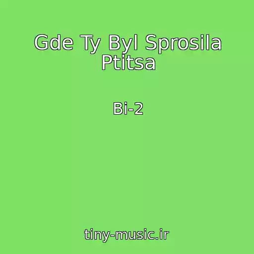 کاور آهنگ Gde Ty Byl Sprosila Ptitsa از Bi-2