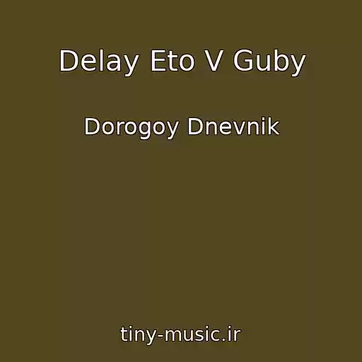 کاور آهنگ Delay Eto V Guby از Dorogoy Dnevnik