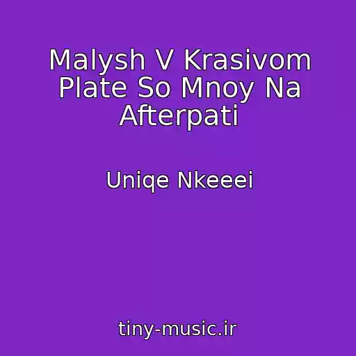 کاور آهنگ Malysh V Krasivom Plate So Mnoy Na Afterpati از Uniqe Nkeeei