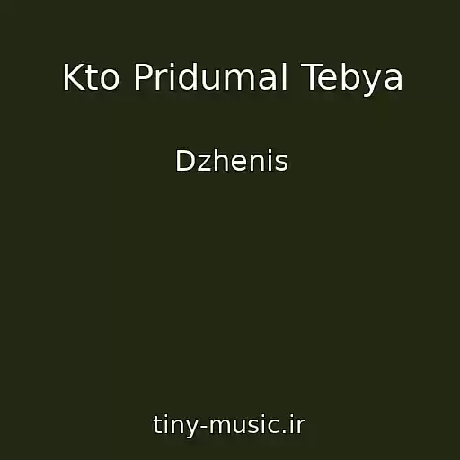 کاور آهنگ Kto Pridumal Tebya از Dzhenis