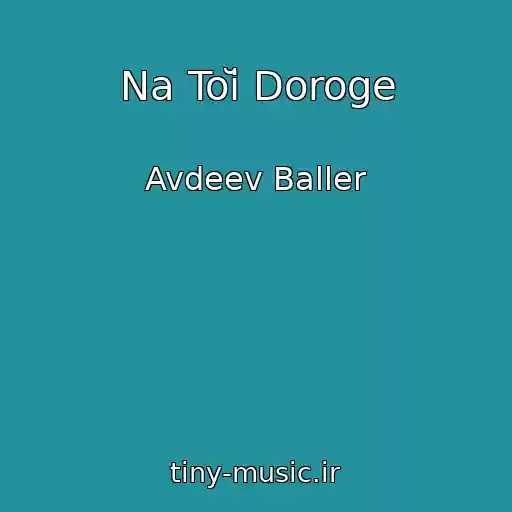 کاور آهنگ Na Toĭ Doroge از Avdeev Baller