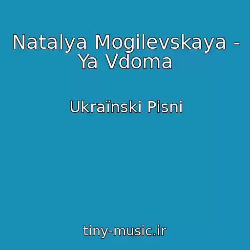 کاور آهنگ Natalya Mogilevskaya - Ya Vdoma از Ukraїnskі Pіsnі