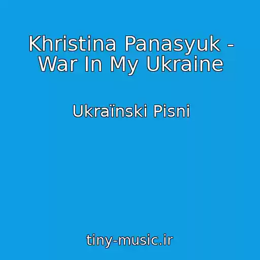 کاور آهنگ Khristina Panasyuk - War In My Ukraine از Ukraїnskі Pіsnі