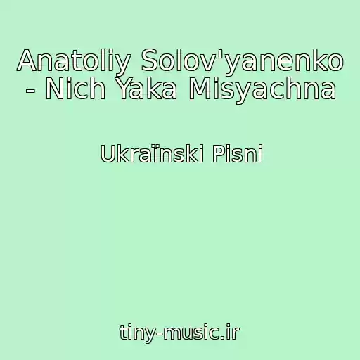 کاور آهنگ Anatolіy Solov'yanenko - Nіch Yaka Mіsyachna از Ukraїnskі Pіsnі