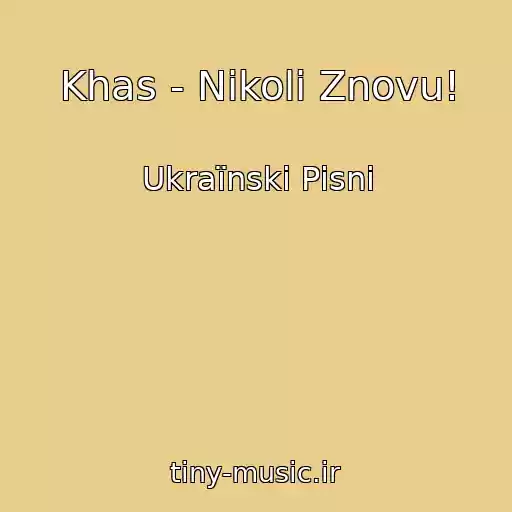 کاور آهنگ Khas - Nіkoli Znovu! از Ukraїnskі Pіsnі