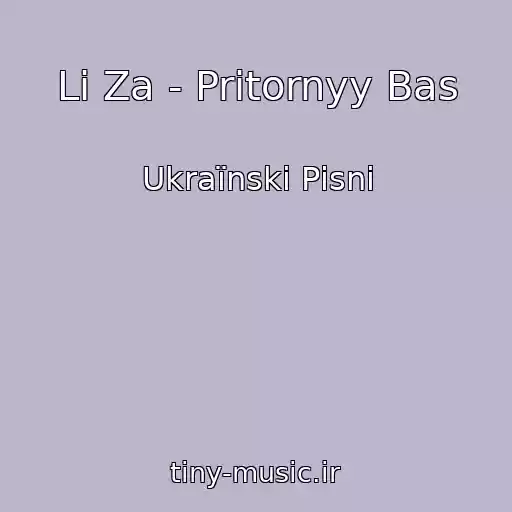 کاور آهنگ Li Za - Pritornyy Bas از Ukraїnskі Pіsnі