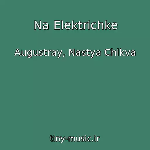 کاور آهنگ Na Elektrichke از Augustray, Nastya Chikva