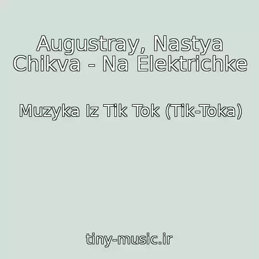 کاور آهنگ Augustray, Nastya Chikva - Na Elektrichke از Muzyka Iz Tik Tok (Tik-Toka)