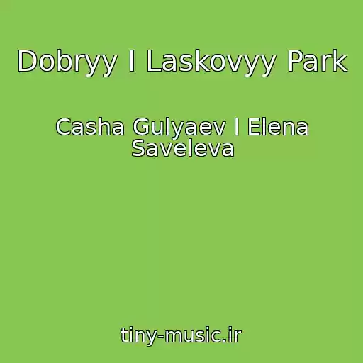 کاور آهنگ Dobryy I Laskovyy Park از Casha Gulyaev I Elena Saveleva