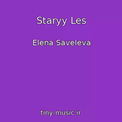 کاور آهنگ Staryy Les از Elena Saveleva