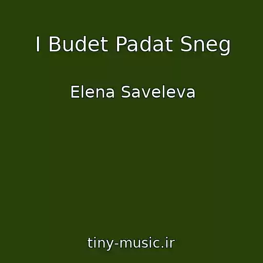 کاور آهنگ I Budet Padat Sneg از Elena Saveleva