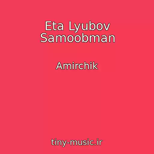 کاور آهنگ Eta Lyubov Samoobman از Amirchik