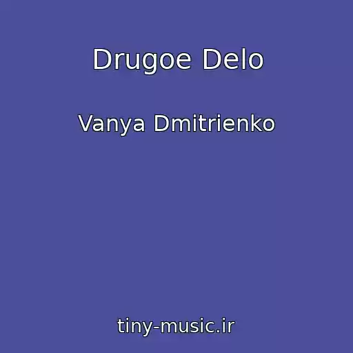 کاور آهنگ Drugoe Delo از Vanya Dmitrienko