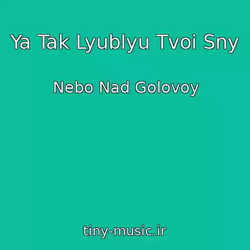 کاور آهنگ Ya Tak Lyublyu Tvoi Sny از Nebo Nad Golovoy