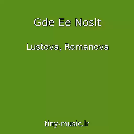 کاور آهنگ Gde Ee Nosit از Lustova, Romanova