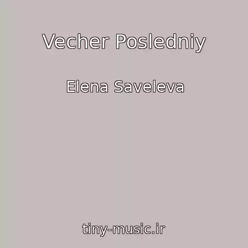 کاور آهنگ Vecher Posledniy از Elena Saveleva