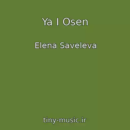 کاور آهنگ Ya I Osen از Elena Saveleva