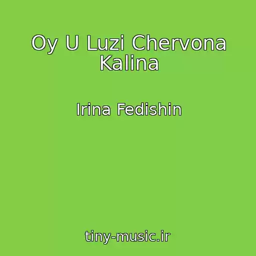 کاور آهنگ Oy U Luzі Chervona Kalina از Іrina Fedishin
