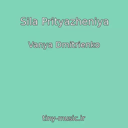 کاور آهنگ Sila Prityazheniya از Vanya Dmitrienko