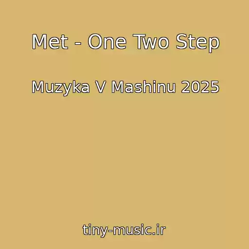 کاور آهنگ Met - One Two Step از Muzyka V Mashinu 2025