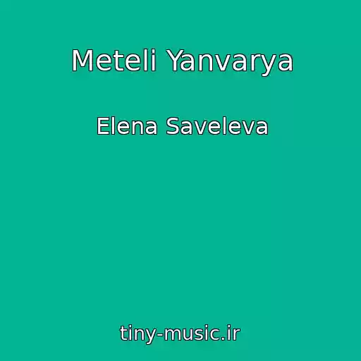 کاور آهنگ Meteli Yanvarya از Elena Saveleva