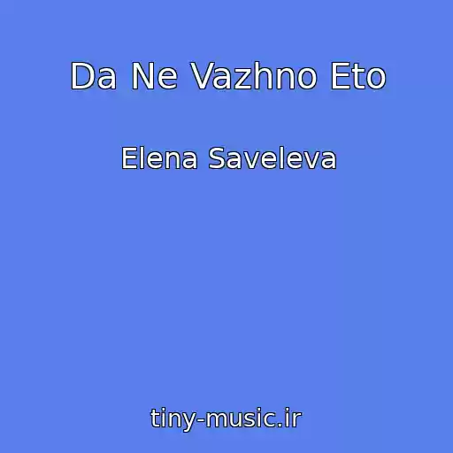 کاور آهنگ Da Ne Vazhno Eto از Elena Saveleva