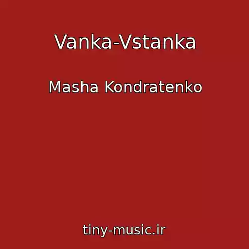 کاور آهنگ Vanka-Vstanka از Masha Kondratenko