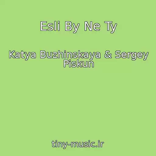 کاور آهنگ Esli By Ne Ty از Katya Buzhinskaya & Sergey Piskun
