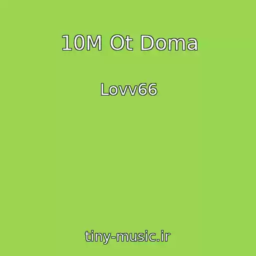کاور آهنگ 10M Ot Doma از Lovv66