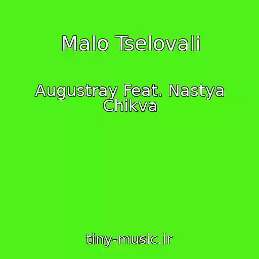 کاور آهنگ Malo Tselovali از Augustray Feat. Nastya Chikva