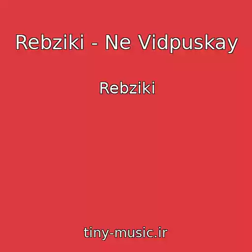 کاور آهنگ Rebziki - Ne Vіdpuskay از Rebziki