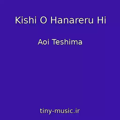 کاور آهنگ Kishi O Hanareru Hi از Aoi Teshima