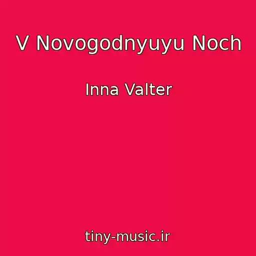 کاور آهنگ V Novogodnyuyu Noch از Inna Valter